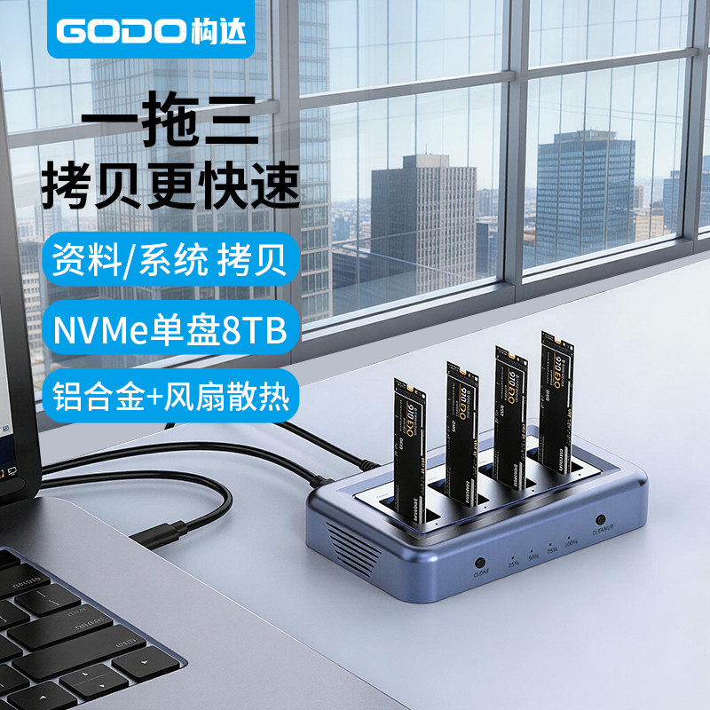 GODO固态硬盘拷贝机nvme系统克隆底座m.2四盘位对拷硬盘盒复制器
