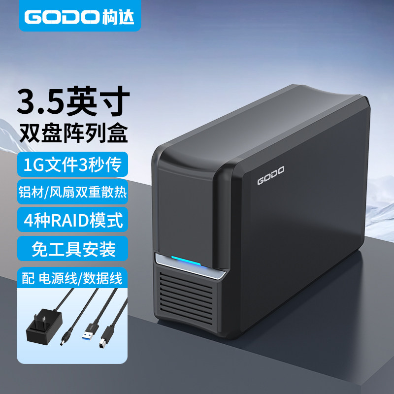 GODOraid阵列盒硬盘柜双盘位盒图片
