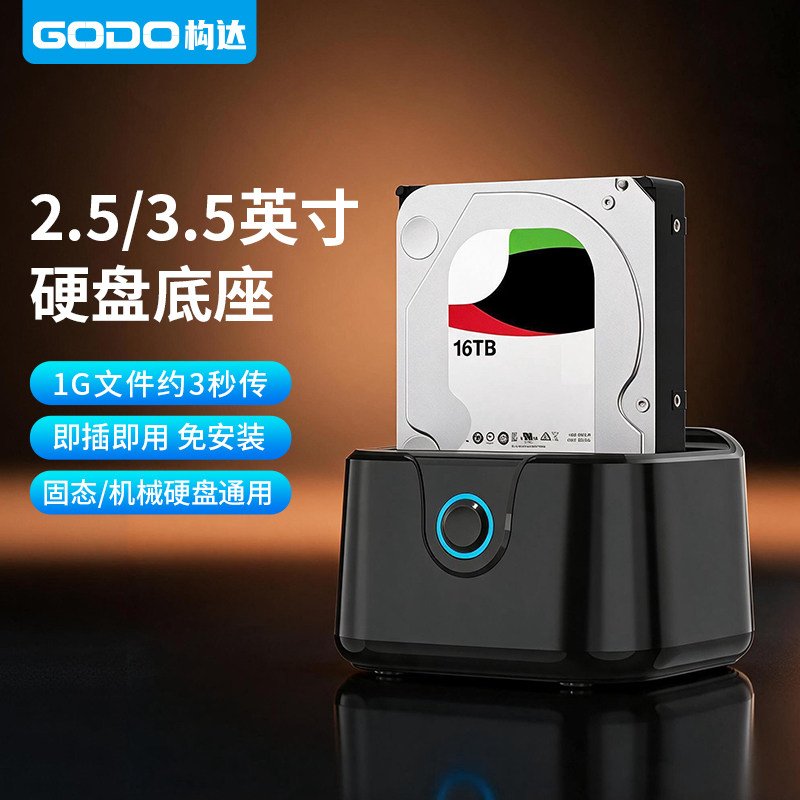 GODO 机械硬盘盒固态2.5寸/3.5英寸笔记本台式sata通用移动底座