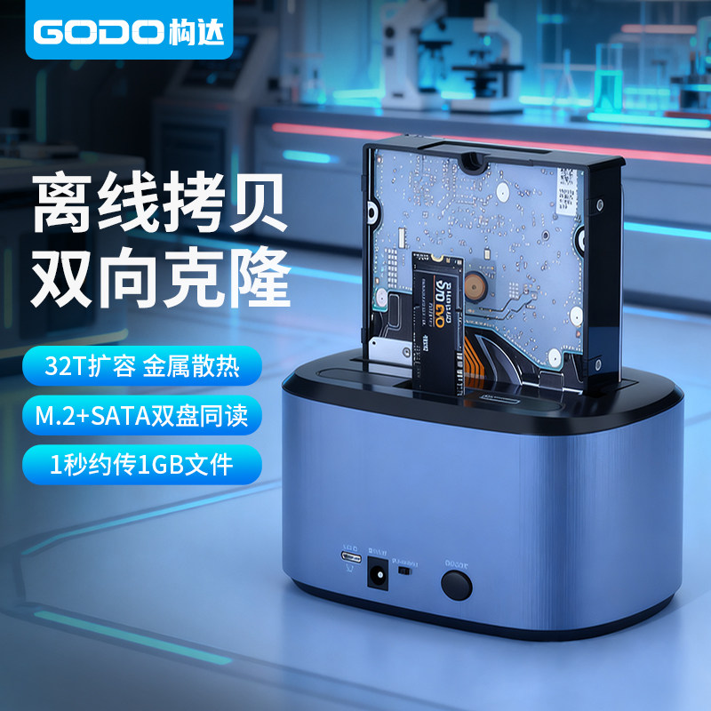 GODONVMe硬盘底座2.5/3.5寸双盘同读m.2硬盘盒SATA脱机双向克隆器