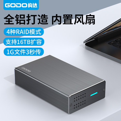 GODO双阵列盒硬盘盒子