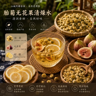 燥润 胎菊无花果燥水给身体下一场温润雨 起皮