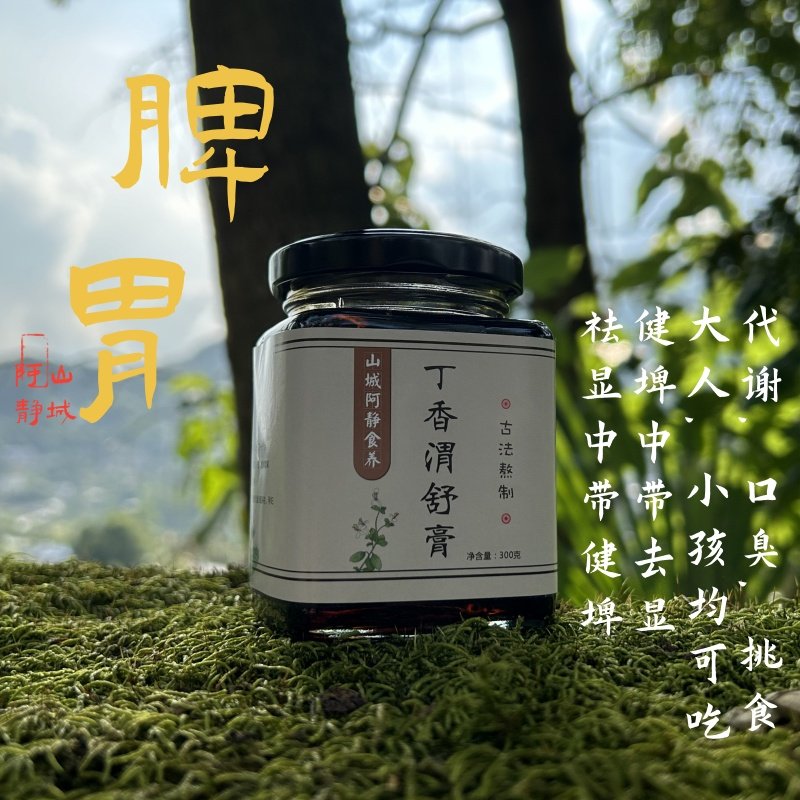 丁香渭舒运化猴头菇沙棘养胃茶非脾胃肠胃山楂膏渭舒膏胃暖胃养胃,传统滋补营养品,养生膏,淘宝优惠券,粉丝福利购,淘宝优惠卷