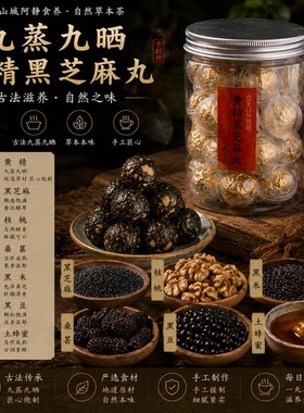 九蒸九晒黄精黑芝麻丸以黑养黑柴火蒸纯手工古法传统辟谷养葚发白