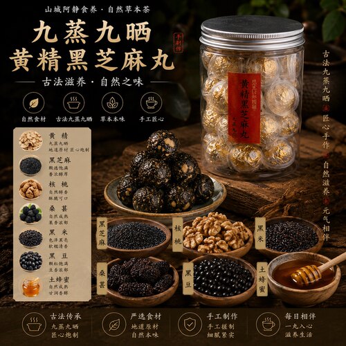 九蒸九晒黄精黑芝麻丸以黑养黑柴火蒸纯手工古法传统辟谷养葚发白