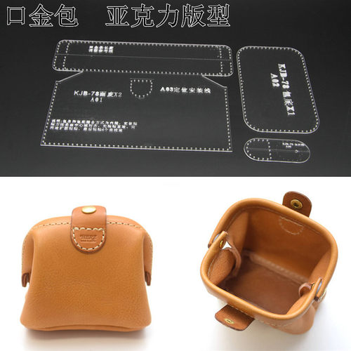 皮革图纸纸样diy手工皮具口金包