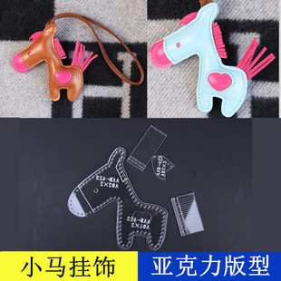 乔姑娘手工皮具卡通小马钥匙扣汽车挂饰挂件亚克力版型图纸diy皮