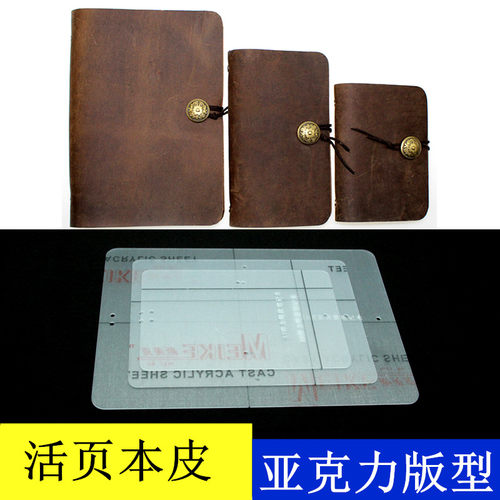 手工纸样笔记本版型亚克力