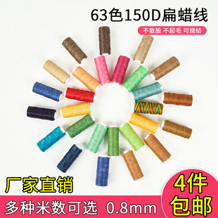 150D扁蜡线0.8mm12米16股走马蜡线63色手工DIY皮具缝纫编织蜡线
