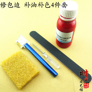 【修包边套餐】修皮包边手袋边皮革边 补油封边工具 油边笔边油笔