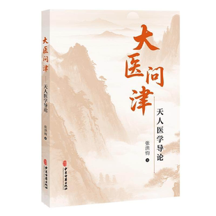 大医问津 天人医学导论 张洪钧 著 人体的发育节律与五藏盛衰节律 阴阳五行应化为五运六气 中医学 9787515229423中医古籍出版社