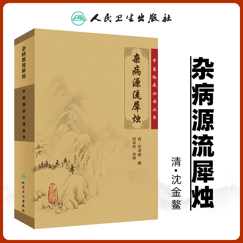 正版 杂病源流犀烛清沈金鳌田思胜中医临床必读丛书可搭黄帝内经素问灵枢经伤寒论金匮要略本草纲目神农本草经购买 人民卫生出版社 书籍/杂志/报纸 中医 原图主图