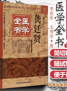 正版 龚廷贤医学全书明清名医全书大成 鲁府禁方云林神彀万病回春寿世保元济世全书小儿推拿方脉活婴秘旨全书古今医鉴 中医药出版