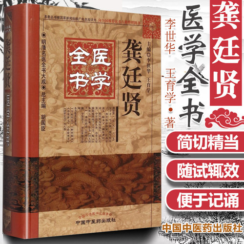 正版 龚廷贤医学全书明清名医全书大成 鲁府禁方云林神彀万病回春寿世保元济世全书小儿推拿方脉活婴秘旨全书古今医鉴 中医药出版