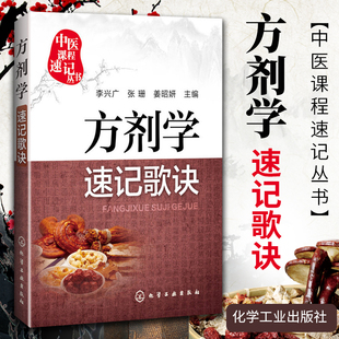 正版 方剂学速记歌诀 李兴广,张珊,姜昭妍中医方剂学快快记忆法速学速记歌诀可搭配中药学汤头歌诀濒湖脉学药性赋买化学工业出版社