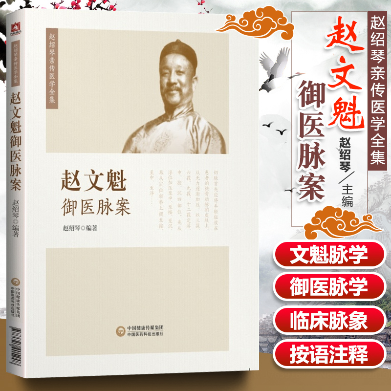 正版 赵文魁御医脉案 先父赵文魁的脉法遗稿以及脉案实录文魁脉学御医脉案27种脉185种脉象文魁脉学脉诊八纲中国医科科技出版社