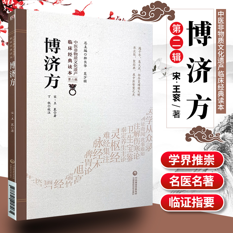 1正版博济方中医非物质文化遗产临床读本第二辑宋王衮著中国医药科技出版社中医古籍有作王氏博济论