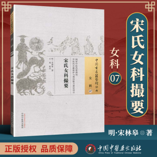 宋氏女科撮要 中国中医药出版 宋林皋 9787513224123 社 王英 医学书正版