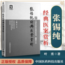 医案赏大国医经典 医案赏析系列 叶勇国医科技出版 张锡纯经典 社 医学中医中医临床中医基础理论中医偏方验方千金方黄帝内经全集正版