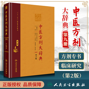 询单优惠 中医方剂大辞典第9册第九册第二版 正版 第2版 彭怀仁王旭东吴承艳南京中医药大学等主编中医方剂学书籍词典人民卫