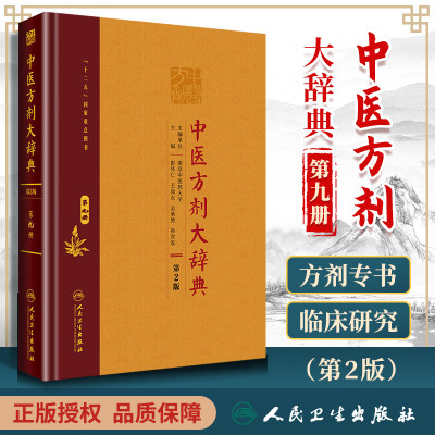 【询单优惠】正版中医方剂大辞典第9册第九册第二版第2版彭怀仁王旭东吴承艳南京中医药大学等主编中医方剂学书籍词典人民卫