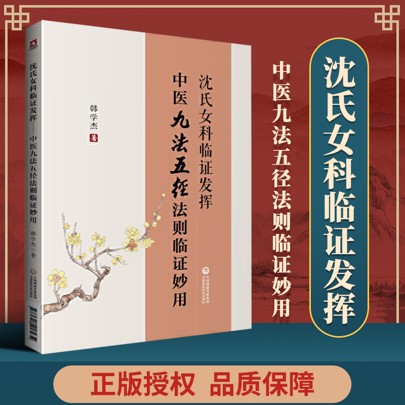 沈氏女科临证发挥中医九法五径法则临证妙用沈绍功韩学杰临床实践学术经验临证体悟中医妇科书书籍学习笔记治疗中国医药科技出版社 书籍/杂志/报纸 中医 原图主图