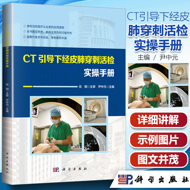 正版现货 ct引导下经皮肺穿刺活检实操手册 科学出版社 尹中元