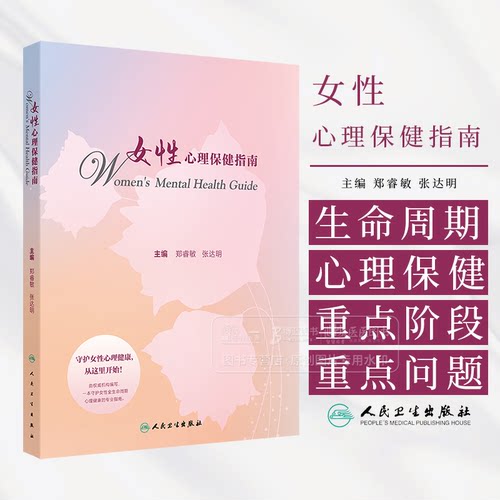 女性心理保健指南 郑睿敏 张达明主编 本书对女性全生命周期心理保健重点阶段和重点问题 青春期 孕产期 更年期 不孕不育等