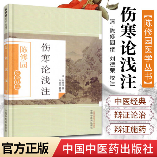 正版 伤寒论浅注 陈修园医学全书丛书之一他还著有长沙方歌括时方歌括神农本草经读医学从众录金匮方歌括等书中国中医药出版社