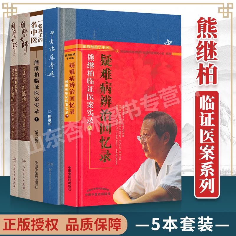 正版熊继柏5本从经典到临床国医大师熊继柏《内经》与临证治验临床现场教学录一名真正的名中医熊继柏临证医案实录中医临床书籍