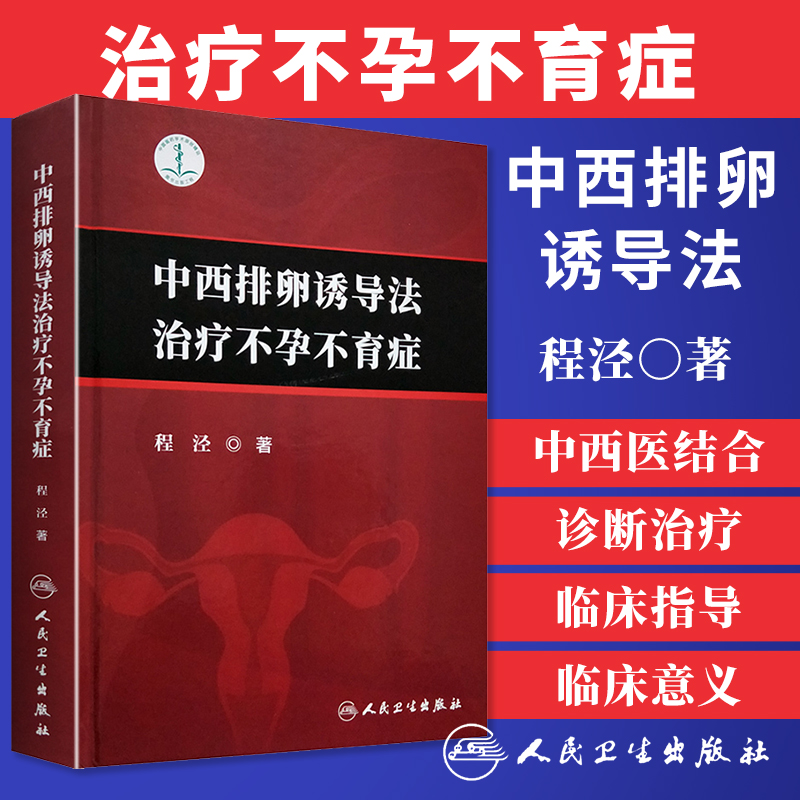 正版 中西排卵诱导法治疗不孕不育症 程泾著 包涵病案选录 女性月经失调及内分泌失调性不孕不育症的中西医检查诊断 中医周期疗法