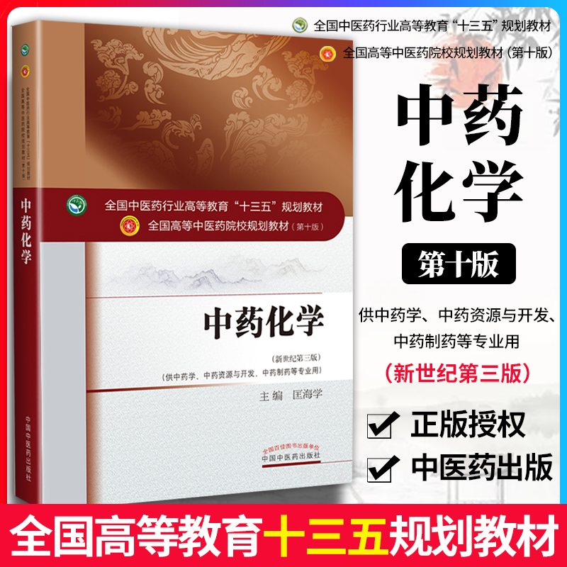 正版中药化学中医药行业高等教育十三五规划教材匡海学中医药院校规划教材第十版中国中医药出版社