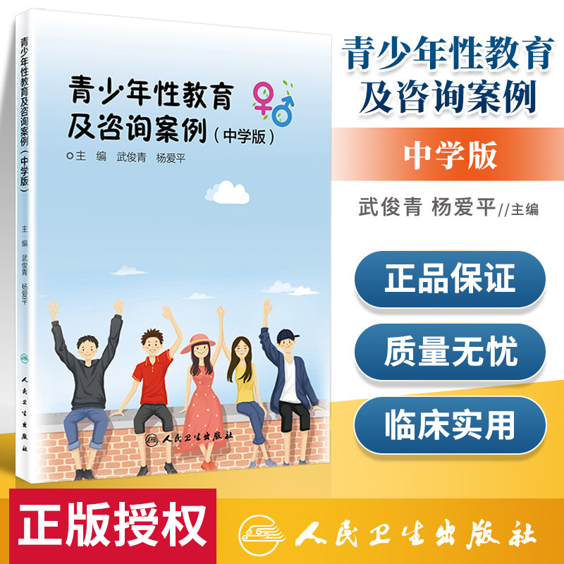 正版 青少年性教育及咨询案例(中学版) 人民卫生出版社武俊青 杨爱平