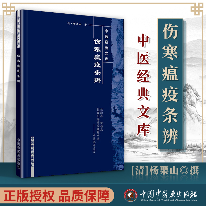 正版伤寒瘟疫条辨杨栗山主编论述了伤寒与温病的病因升降散的应用颇有特点其治温十五方对后世影响很大中国中医药出版社