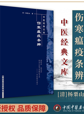 正版 伤寒瘟疫条辨 杨栗山主编 论述了伤寒与温病的病因 升降散的应用颇有特点 其治温十五方对后世影响很大 中国中医药出版社
