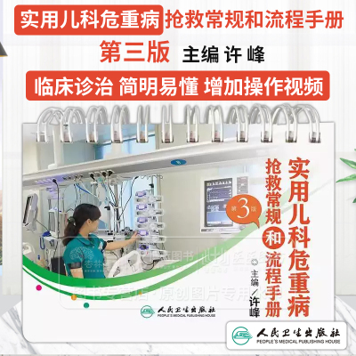 实用儿科危重病抢救常规和流程手册 第3版 主编许峰 儿科学 重症医学*生命支持技术 窒息抢救常规 9787117366847人民卫生出版社