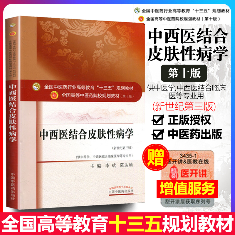 正版 中西医结合皮肤性病学 第十10版 新世纪第三版 十三五规划教材书供中医学 中西医结合临床等专业用 李斌 陈达灿主编中医药属于什么档次？