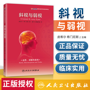皮希尔 希门尼斯 人民卫生出版 眼视光医学科普译丛 社 译 斜视与弱视 量子云图翻译组 正版 著