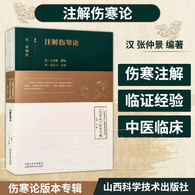 注解伤寒论 伤寒论 研究系列丛书 刘星 主编  山西科学技术出版社 9787537763745