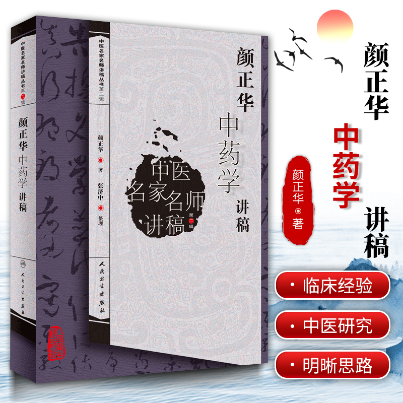 正版 颜正华中药学讲稿 中医名家名师讲稿丛书第二辑中药学书籍入门自学可搭配颜德馨用药经验集朱良春用药经验集等临床书籍参考书