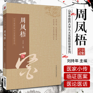 正版 社 周凤梧山东中医药大学九大名医经验录系列刘持年可搭张志远胡希恕刘渡舟郝万山刘力红李可黄煌叶橘泉等书买中国医药科技出版