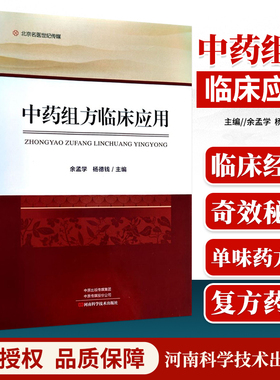 正版 中药组方临床应用 老中医余孟学先生据50余年临床工作经验编写而成 以单味中药为主线整理疑难杂病验方 河南科学技术出版社