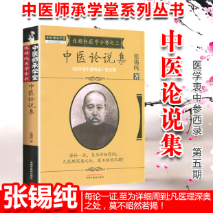 社 中医论说集医学衷中参西录第五期 中国中医药出版 张锡纯著 正版 张锡纯医学全书之一