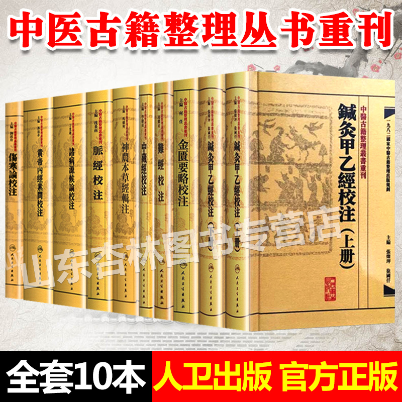 正版10本中医古籍整理丛书重刊校注：黄帝内经素问+金匮要略+脉经+难经+伤寒论+神农本草经辑注+中藏经+诸病源候论+针灸甲乙经2册