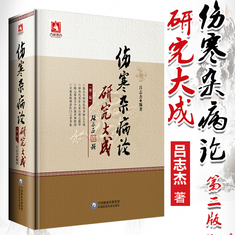 正版伤寒杂病论研究大成第二版吕志杰原著伤寒论张仲景属于中医四大经典名著可搭黄帝内经本草纲目温病条辨购买中国医药科技出版社