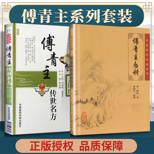 2本 正版 社人民卫生出版 傅青主传世名方中医妇科学书籍女科书大国医系列之传世名方中医临床读丛书中国医药科技出版 社 傅青主女科