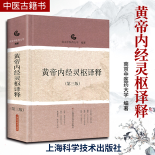 孟景春王新华主编南京中医药大学文言文翻译白话文中医入门灵枢语译上海科技出版 正版 版 精装 9787547809464 黄帝内经灵枢译释第三3版