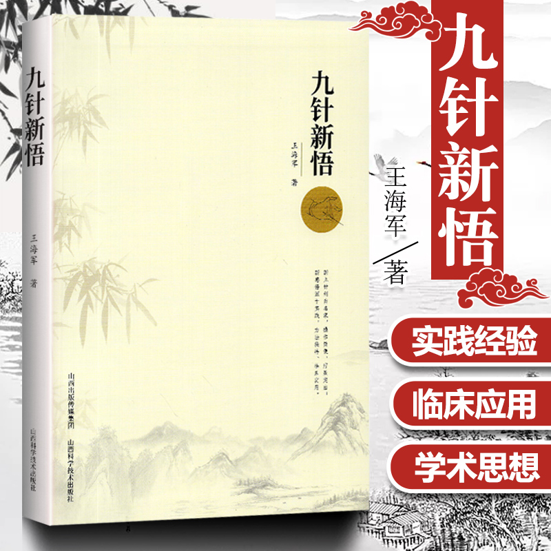 正版九针新悟王海军中医临床治疗九针疗法实践经验针具镵针铍针锋钩针三棱针火针梅花针磁圆梅针鍉针圆利针毫针长针山西科技出版社