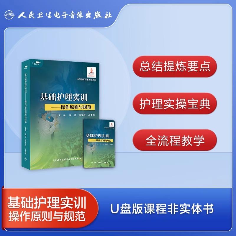 基础护理实训操作原则与规范【优盘版】 郑洁 李育玲 王香莉 真实病例结合情景教学U盘版 非实体书