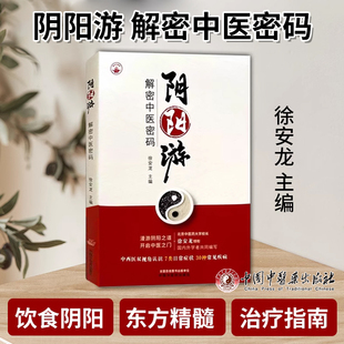 阴阳游  解密中医密码 徐安龙 主编 漫游阴阳之道 开启中医之门 中医书籍 中国中医药出版社 9787513282673